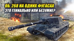 Об. 268 на одних ФУГАСАХ — это гениально или безумие? (Tanks Blitz | Танки Блиц)