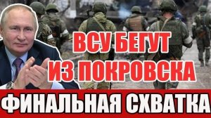 ПОЛНЫЙ КРАХ В ПОКРОВСКЕ: ВСУ В ПАНИКЕ БЕГУТ, ГОРОД БРОШЕН — ЭТО КОНЕЦ СВО?