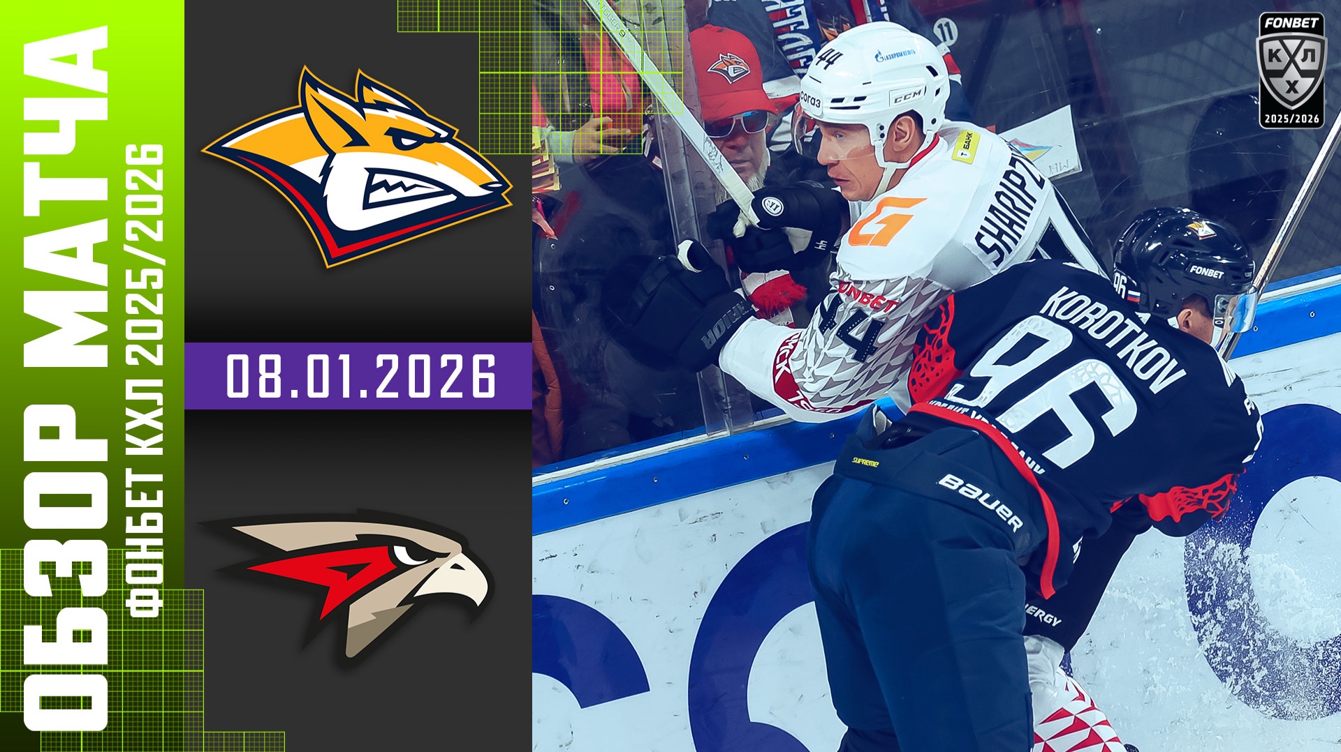 МЕТАЛЛУРГ  – АВАНГАРД | Обзор матча Фонбет КХЛ сезон 2025/2026 | 08.01.2026 смотреть онлайн