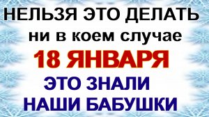 18 января. Крещенский сочельник. Главные запреты дня.