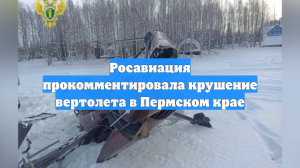 Росавиация прокомментировала крушение вертолета в Пермском крае