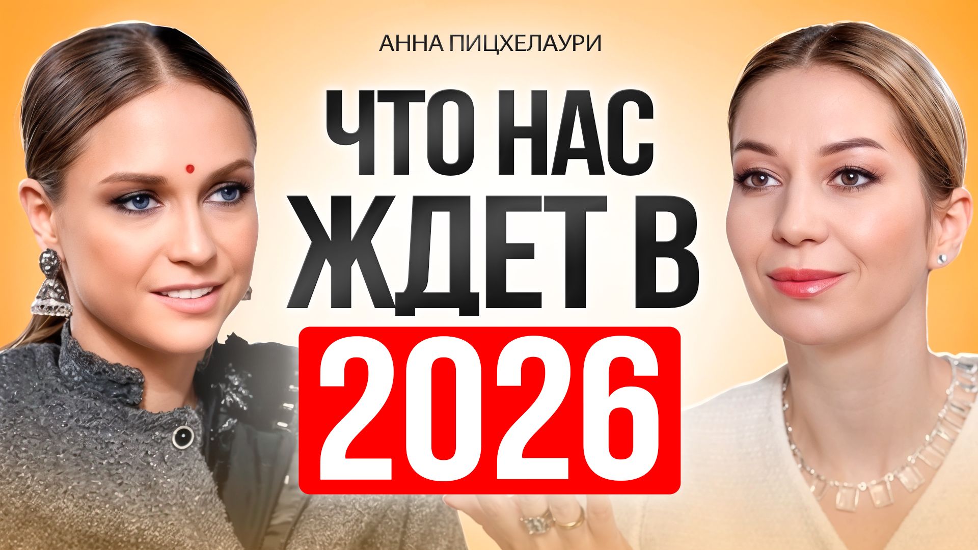 Астрологический прогноз: Как подготовиться к Новому году и что ждет нас в 2026г? смотреть онлайн