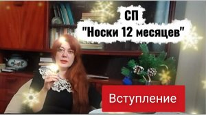 СП "НОСКИ 12 МЕСЯЦЕВ" с МАРИНОЙ СИВОХИНОЙ. канал "ГДЕ ЖИВУ, ТАМ И ВЯЖУ"