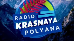 радио Красная Поляна «Горный вайб LIVE» — включай, выдыхай, лети дальше. Звук будущего уже здесь.