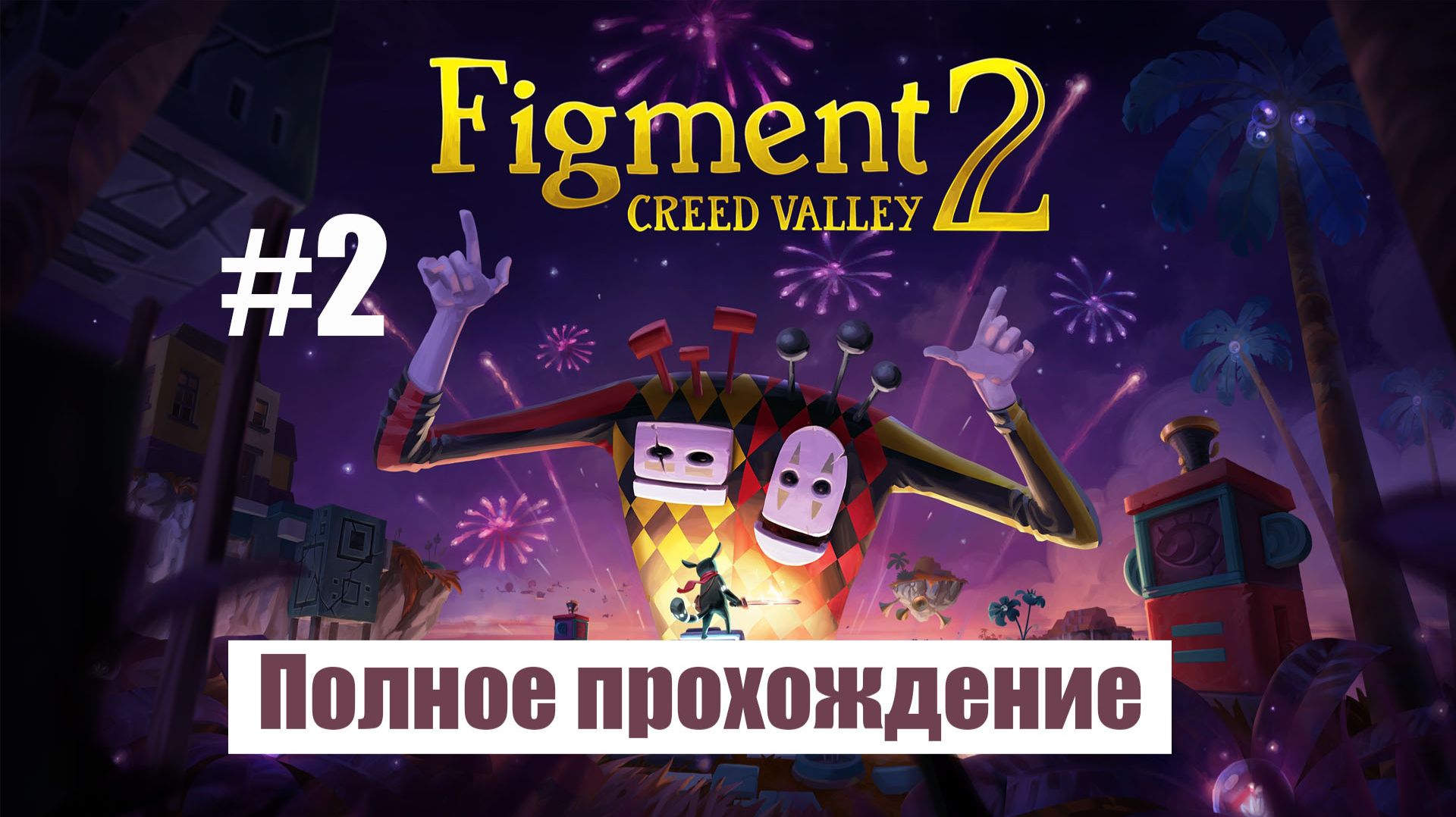 Figment 2: Creed Valley. Полное прохождение без комментариев, русские субтитры. Часть 2 | Андроид смотреть онлайн
