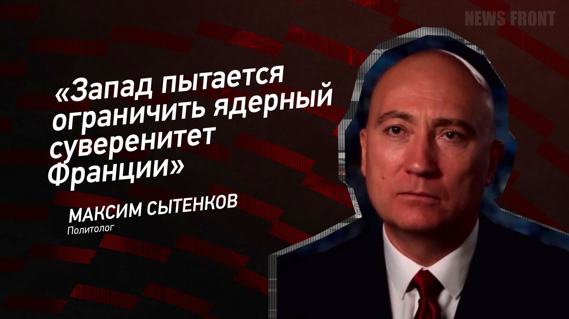 "Запад пытается ограничить ядерный суверенитет Франции" - Максим Сытенков смотреть онлайн