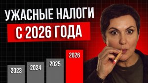 ⚠️ ГОТОВЬТЕСЬ К ХУДШЕМУ: налоговая реформа в 2026 ГОДУ УДАРИТ ПО ВСЕМ
