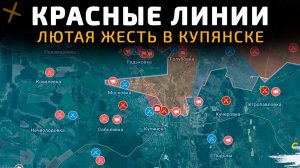 КРАСНЫЕ ЛИНИИ. ЛЮТАЯ ЖЕСТЬ В КУПЯНСКЕ 💥Военные Сводки 08.01.2026
