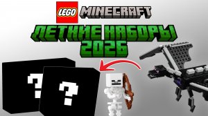 ЛЕТНИЕ НАБОРЫ Lego Minecraft 2026