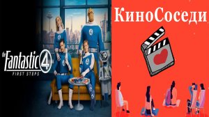 Фантастическая четвёрка: Первые шаги (2025)