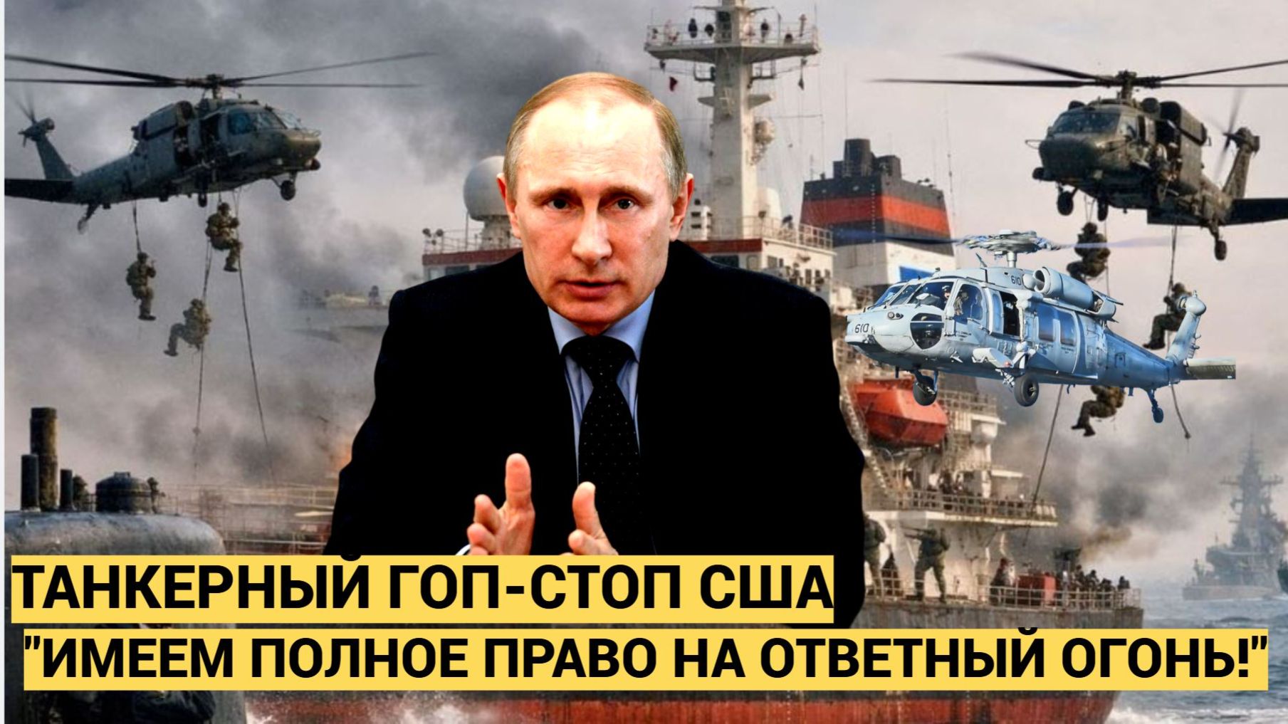 «Оставлять такое без жесткой реакции нельзя»:в России отреагировали на захват нашего танкера Штатами смотреть онлайн
