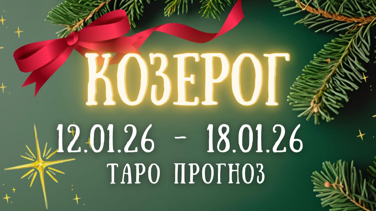 КОЗЕРОГ ♑ таро прогноз на неделю 12.01.26 - 18.01.26 смотреть онлайн