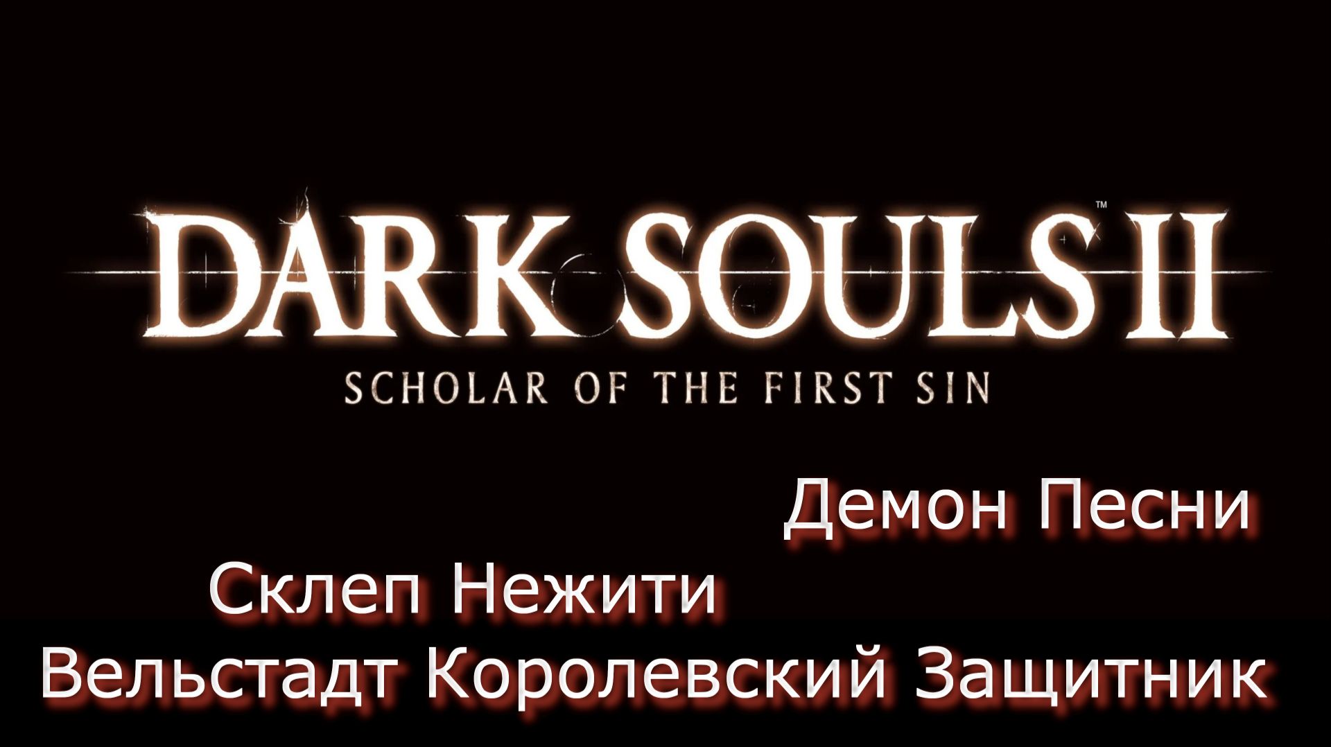 Dark Souls 2 SOTFS Прохождение_22 смотреть онлайн
