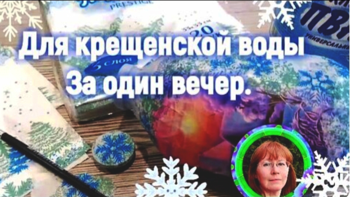 Готовим емкость для Крещенской воды смотреть онлайн