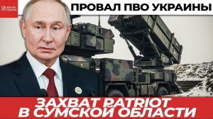 Захват Patriot в Сумской области: провал, о котором молчит Запад. Тихий тыл, громкий провал