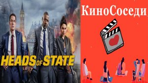Главы государств (Heads of State)(2025)