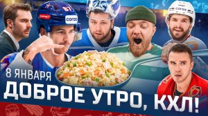 Доброе утро, КХЛ ⏰ 114-й день Фонбет КХЛ 25/26 | Голди-ШОУ, два «сухаря» и дисквалификация Трямкина