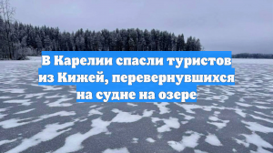 Лодка с туристами из Петербурга опрокинулась в Карелии