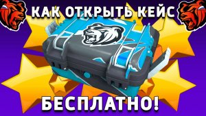 КАК БЕСПЛАТНО ОТКРЫТЬ КЕЙС В БЛЕК РАША! КАК ПОЛУЧИТЬ БЕСПЛАТНЫЙ КЕЙС BLACK RUSSIA