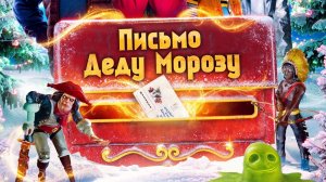 Письмо деду морозу (трейлер)