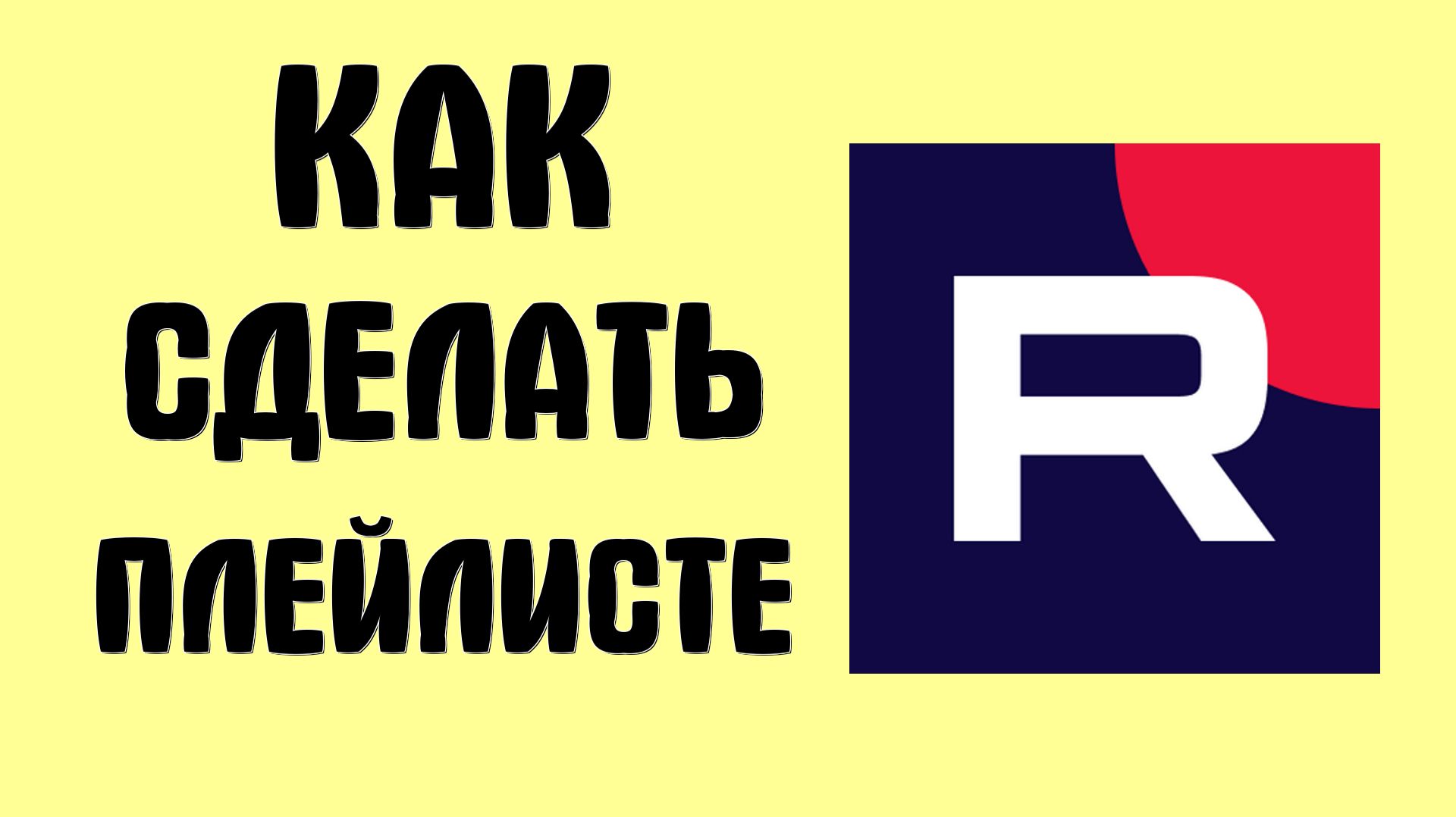 Как сделать плейлист в рутубе смотреть онлайн