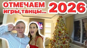 ОТМЕЧАЕМ 2026 ИГРЫ, ТАНЦЫ...