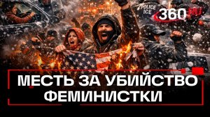Протестующие мстят за убийство женщины в Миннеаполисе сотрудником ICE