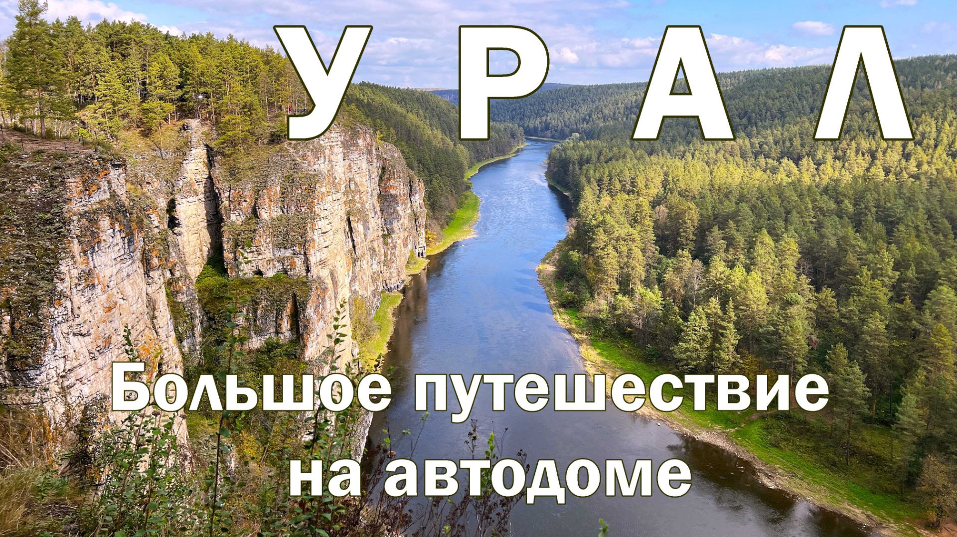 Готовый автомаршрут на Урал - 16 городов Таганай Айские притесы ледяные пещеры и тропа Бажова.