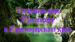 Гостевой дом «Виктория» в Краснодарском крае