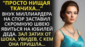 Шутки ради внук миллиардера заставил скромную швею явиться на юбилей деда. Увидев её зал затих