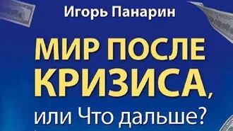 Игорь Панарин о динамике событий 2026 года смотреть онлайн
