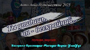 Автопутешествие 2025(полная версия) Кострома-Красноярск-Магадан-Якутск-Улан Удэ