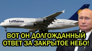 Европейцы потребовали открыть российское небо Ответ РФ довёл до нервного тика