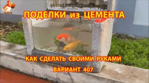 Поделки из цемента своими руками идеи для дачи и сада вариант (407)