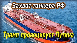 Срочно! Атака на танкер РФ. Трамп провоцирует Путина
