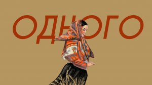 Татьяна Куртукова - Одного (Comedy Cover)