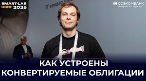 Конвертируемые облигации: теория, оценка, идеи