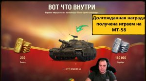 Мир Танков ⚔️ 💥 Наконец то он мне выпал ОТАС МТ-58 танк на НУРСАХ есть нюансы 💥