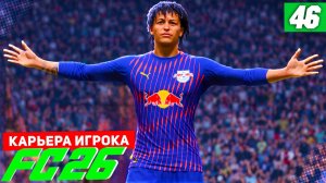 FC 26 КАРЬЕРА ЗА ИГРОКА #46 - ПУШКА БЕРТРАНА и 1/4 ЛИГИ ЕВРОПЫ!