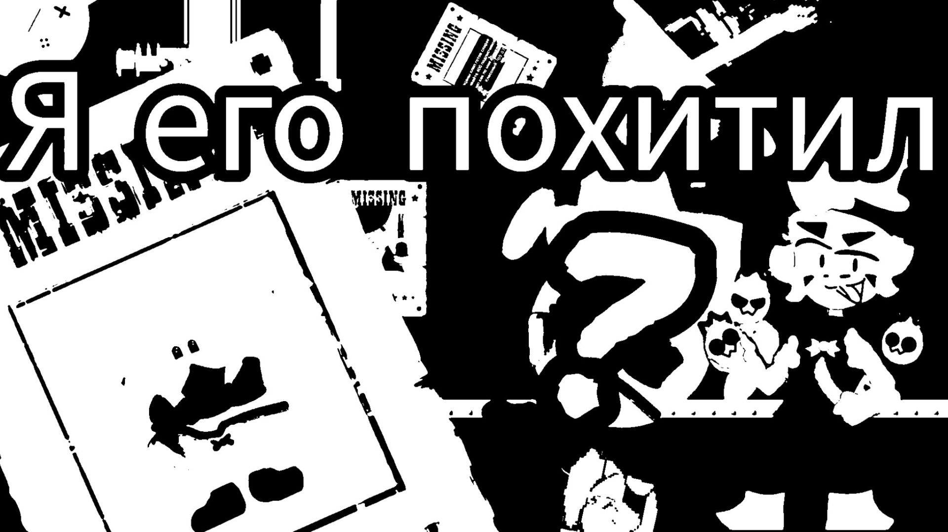 я похитил давлапро239к в1 вы его больше не увидите смотреть онлайн