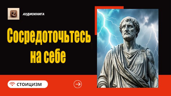 Сосредоточьтесь на себе | Стоицизм-философия спокойствия