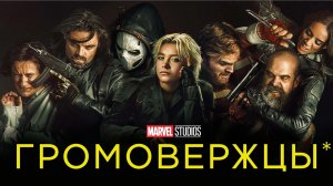Громовержцы (2025) Полный фильм на русском языке HD