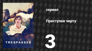 Преступая черту 3 серия (сериал, 2025)