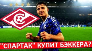 "Спартак" купит немца Беккера из "Шальке"?