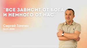 Воскресное служение 04.01.26 | Сергей Тамгин - ВСЁ ЗАВИСИТ ОТ БОГА И НЕМНОГО ОТ НАС