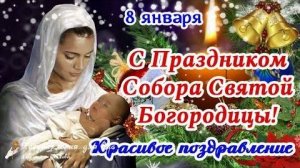 С СОБОРОМ ПРЕСВЯТОЙ БОГОРОДИЦЫ! ПОЗДРАВЛЕНИЕ