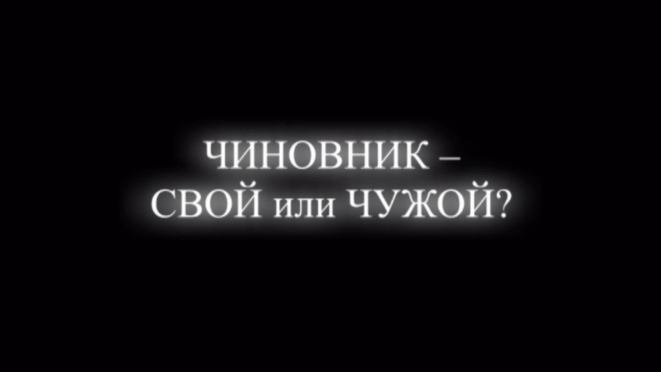"ЧИНОВНИК - СВОЙ или ЧУЖОЙ?" Композитор Вячеслав Казарин | "OFFICIAL - FRIEND OR FOE?" V. Kazarin