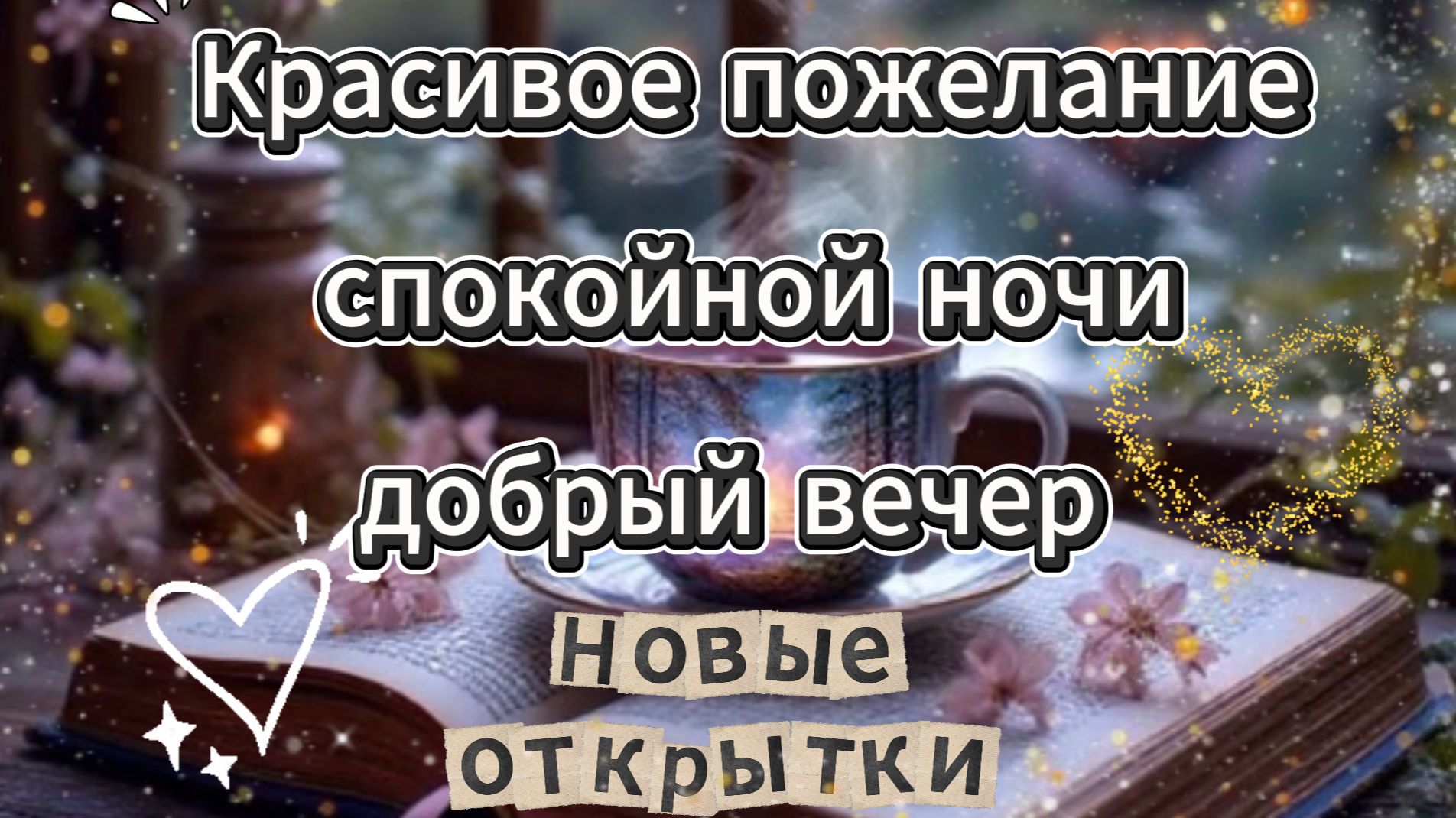 Красивое пожелание спокойной ночи добрый вечер открытка