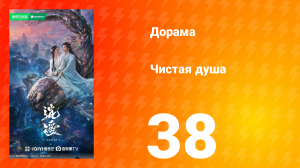 Чистая душа 38 серия