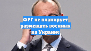 ФРГ не планирует размещать военных на Украине
